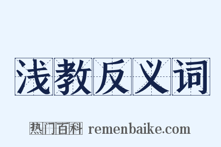 浅教反义词是什么意思的图片